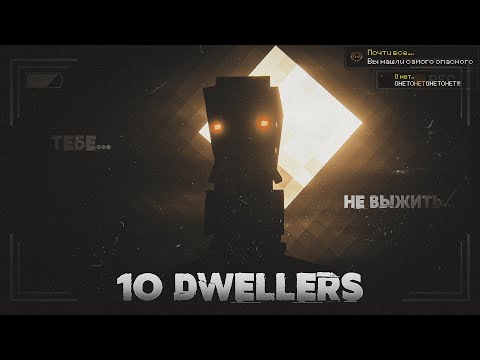 Видео: ВЫЖИЛ 10 ДНЕЙ С 10 CAVE DWELLER И ЭТО БЫЛО УЖАСНО 😶