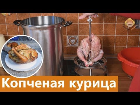 Видео: Рецепт курицы: горячее копчение целиком в новой коптильне Hanhi