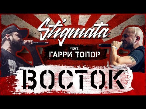 Видео: STIGMATA – ВОСТОК FEAT. ГАРРИ ТОПОР (OFFICIAL VIDEO, 2018)