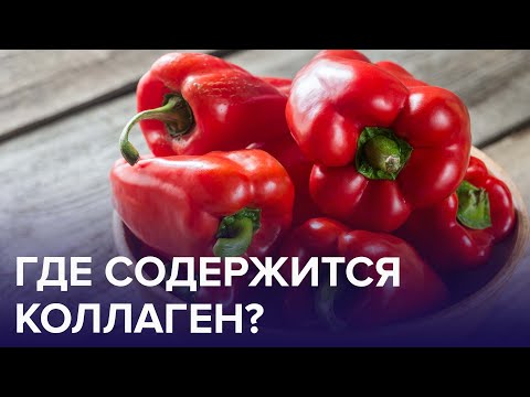 Видео: Вся правда о КОЛЛАГЕНЕ! | Доктор 24