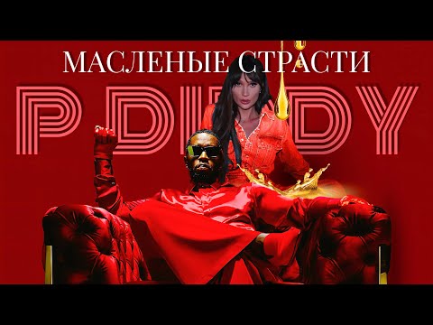 Видео: Пи Дидди, Канье тоже виновен, Тупак, Бейонсе не виновата, а Алия никогда не была звездой