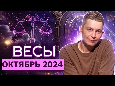 Видео: Весы Октябрь Гороскоп коридор затмений 2024. Душевный гороскоп Павел Чудинов