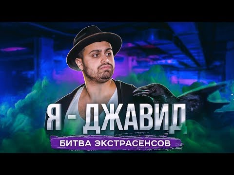 Видео: Я - ДЖАВИД (экстрасенс)