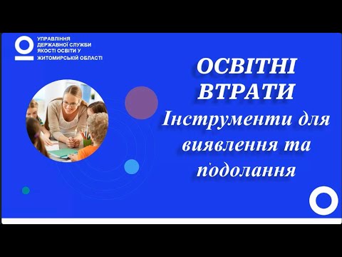 Видео: Інструменти виявлення та подолання навчальних втрат