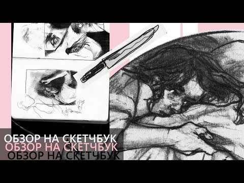 Видео: безэмоциональный обзор на эмоциональный скетчбук