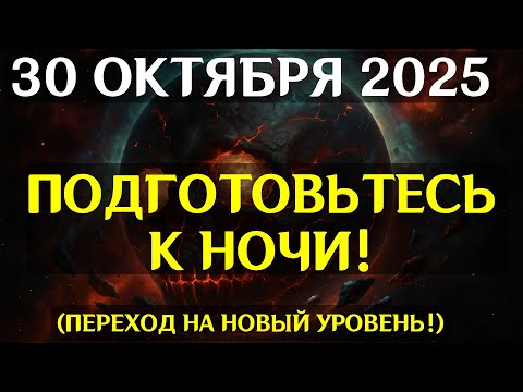Видео: ОБРАТНОГО ПУТИ НЕ БУДЕТ! 30 ОКТЯБРЯ ЗАПУСКАЕТ ПОЛНУЮ ПЕРЕЗАГРУЗКУ КОДОВ СУДЬБЫ!