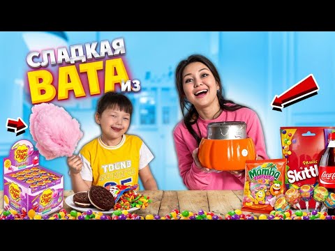 Видео: СЛАДКАЯ ВАТА ИЗ МАМБА, ЧУПА-ЧУПС,  СКИТЛЛЗ, ХОЛС | МОЖНО ЛИ ИЗ ЭТОГО СДЕЛАТЬ СЛАДКУЮ ВАТУ