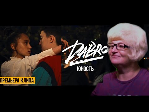 Видео: Реакция мамы Кэт на трек Dabro - Юность / Мама в теме )