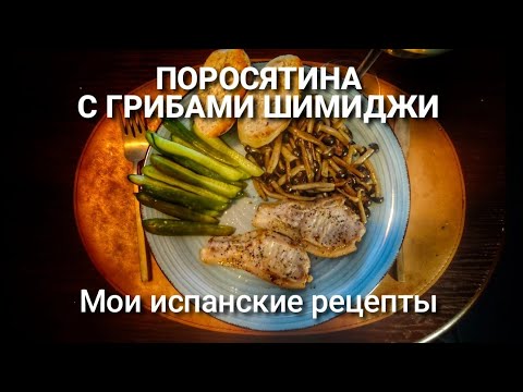 Видео: ПОРОСЯТИНА С ГРИБАМИ ШИМИДЖИ  