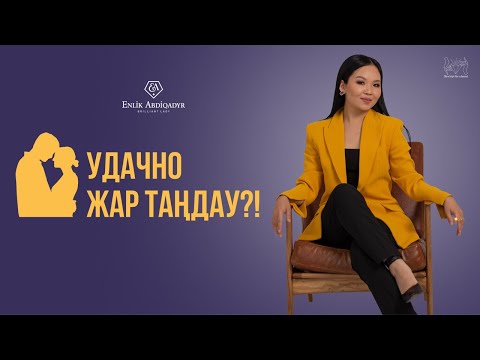 Видео: Қалай дұрыс жар таңдау керек? Өзімнің адамым екенін қайдан білемін? | Еңлік Әбдіқадыр