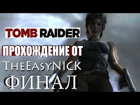 Видео: Tomb Raider 2013. ФИНАЛ. Прохождение. #12.