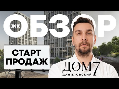 Видео: Обзор ЖК Дом 7 Даниловский от Coldy: старт продаж премиум-класса