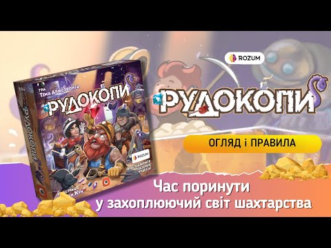 Видео: Рудокопи / Imperial Miners / Огляд та відеоправила