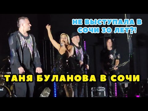 Видео: ТАНЯ БУЛАНОВА 2024. СКОЛЬКО ЛЕТ ОНА НЕ ВЫСТУПАЛА В СОЧИ?