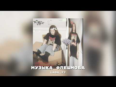 Видео: ★Музыка для флешмоба† песни из тик тока 2025