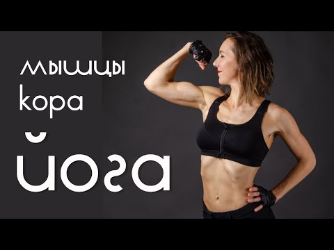 Видео: Лучшие АСАНЫ йоги для укрепления КОРА | 17 мин для РЕЛЬЕФНОГО тела