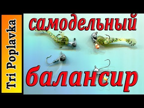 Видео: Самодельный балансир