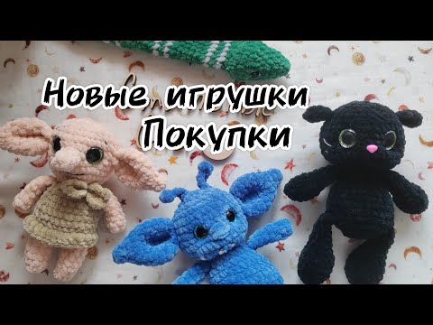 Видео: Новые игрушки | Покупки