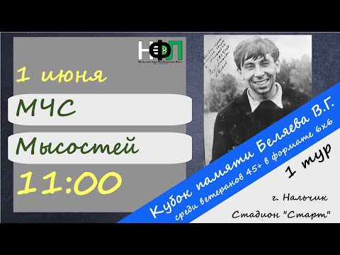 Видео: МЧС - Мысостей. 1 тур. Кубок памяти Беляева В.Г. (Ветераны 45+)