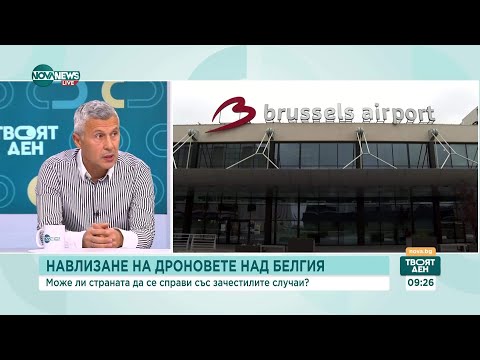 Видео: Може ли Белгия да се справи със зачестилите случаи на дронове във въздушното ѝ пространство