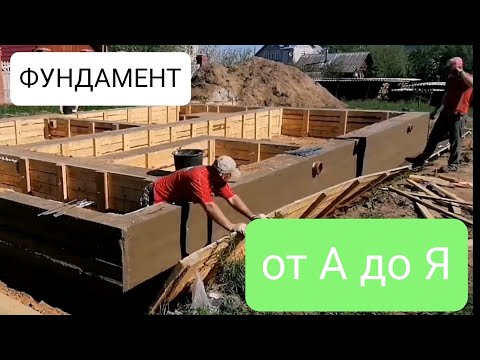 Видео: фундамент для деревянного дома