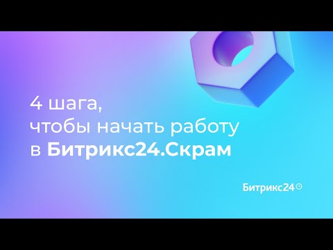 Видео: 4 шага, чтобы начать работу в Битрикс24.Скрам. 2 урок. Гид по Скраму в Битрикс24