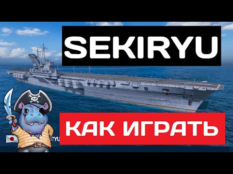 Видео: Sekiryu - как играть в 2025 ✅ Мир кораблей