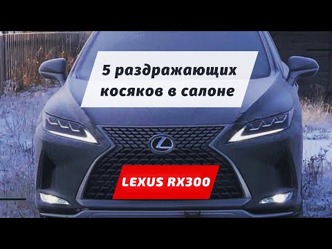 Видео: Новый Lexus RX300 - 5 косяков в авто за 4 млн! Купил бы Лексус после этого?