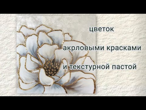 Видео: цветы акриловыми красками и текстурной пастой как рисовать, интерьерная живопись абстрактный цвет...