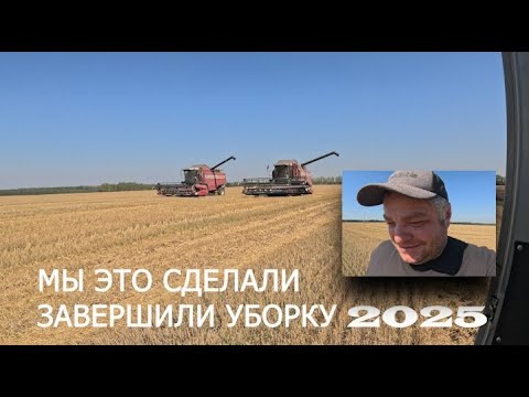 Видео: МЫ СДЕЛАЛИ ЭТО!ЗАВЕРШИЛИ УБОРОЧНУЮ 2025