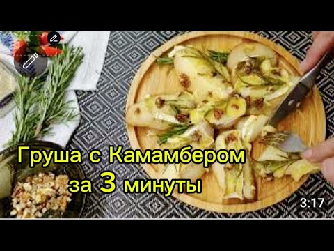 Видео: Идеальная закуска: Груша с сыром Камамбер. ЭТО ОЧЕНЬ НЕОБЫЧНО! #камамбер #быстрыерецепты