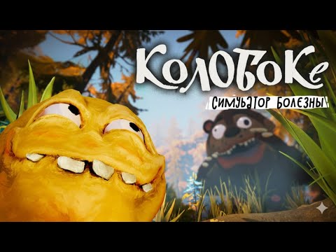 Видео: ГЛАЗАМИ КОЛОБКА - Koloboke: Sickness Simulator