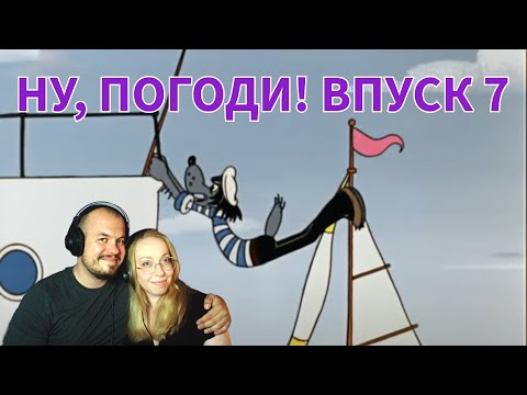 Видео: Реакция на советские мультфильмы | НУ, ПОГОДИ! ВЫПУСК 7