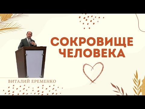 Видео: Сокровище Человека – Проповедь || Ерёменко Виталий