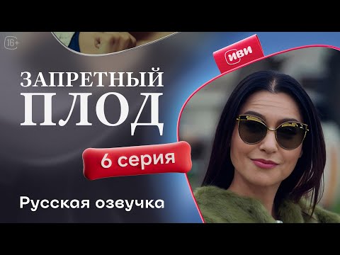 Видео: Запретный плод - 6 серия! Русский дубляж