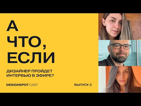 Видео: [DS Сast 11] #АЧто,Если — дизайнер пройдет собеседование в эфире