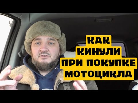 Видео: КАК КИНУЛИ ПРИ ПОКУПКЕ МОТОЦИКЛА. YAMAHA TTR 250.#Shorts