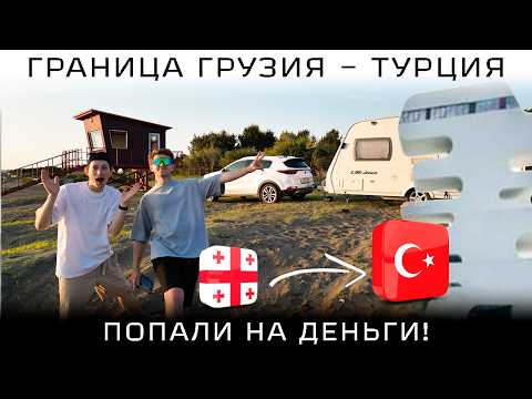 Видео: граница Грузия - Турция 2025: ВСЁ, что нужно знать! Штрафы и страховка! В Турцию на машине - Сарпи