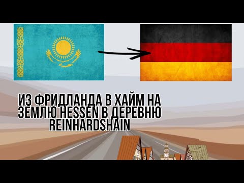 Видео: С Фридланда в хайм.Поздние переселенцы из Казахстана в Германию 2021