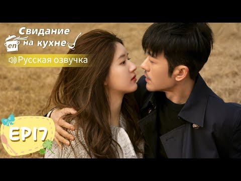 Видео: Свидание на кухне 17【Русская озвучка】我喜欢你 【Линь Шэнь, Чжао Лусы, Чжан Сяоцянь, Юй Синьхэ】
