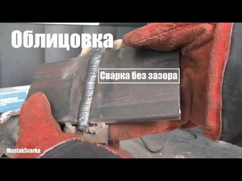Видео: Как сваривать вертикал без зазора