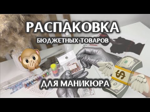 Видео: Обзор и распаковка товаров для маникюра и дизайна. Бюджетные покупки для мастера маникюра