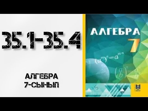 Видео: Алгебра 7сынып 35.1, 35.2, 35.3, 35.4 есептер шығару жолымен
