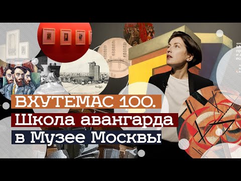 Видео: Выставка ВХУТЕМАС 100 в Музее Москвы (2020)/ Oh My Art