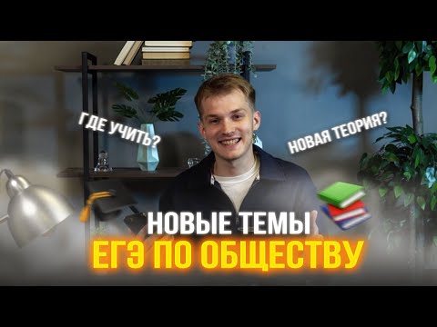 Видео: Новые темы на ЕГЭ по обществу: Что спрашивают? Где искать? Как учить?