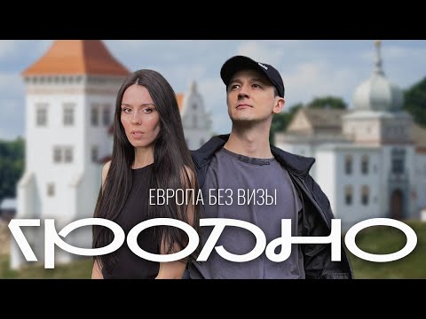 Видео: Туристы в Гродно, из Петербурга в Беларусь 🇧🇾 / Влог: замки, костёлы и старое кладбище