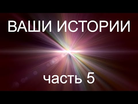 Видео: Жизнь после Смерти | Ваши истории - часть 5