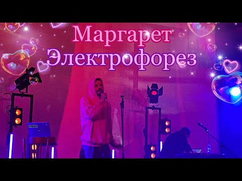 Видео: 03. Электрофорез — «Маргарет» (Москва, «Mutabor», 08.10.23)
