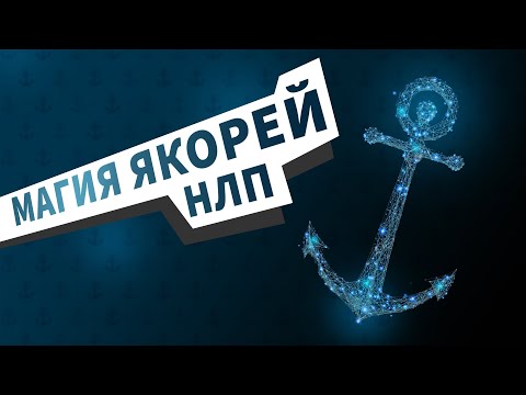 Видео: МАГИЯ ЯКОРЕЙ В НЛП. ЗАГОВОР НА УДАЧУ И УСПЕХ! КАК ЯКОРИТЬ РЕСУРСНЫЕ СОСТОЯНИЯ