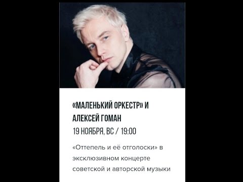 Видео: Алексей Гоман и "Маленький оркестр" концерт #Маленькийоркестр